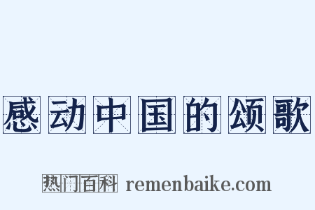 感动中国的颂歌是什么意思的图片